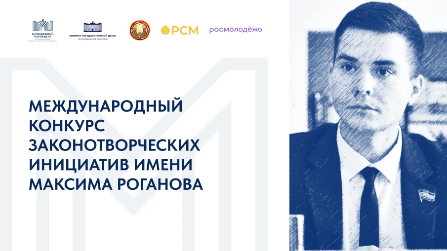 В Российской Федерации и Республике Беларусь стартовал Международный конкурс законотворческих инициатив  имени Максима Роганова